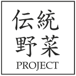 伝統野菜プロジェクト